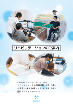 リハビリテーションのご案内 - メディカルコート八戸西病院