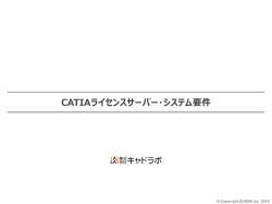 CATIAライセンスサーバー・システム要件