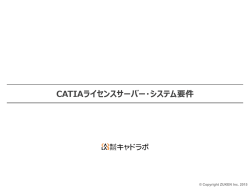 CATIAライセンスサーバー・システム要件