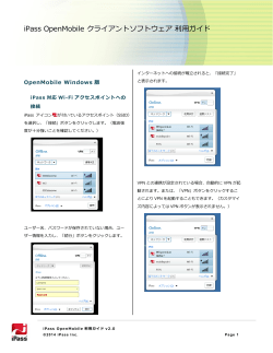 iPassOpenMobileを使用したWifi（ノートPC・スマートホン）接続手順