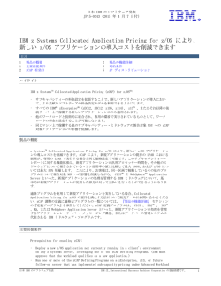 IBM z Systems Collocated Application Pricing for z/OS により、 新しい