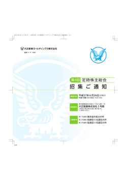 招集ご通知 - 大正製薬ホールディングス