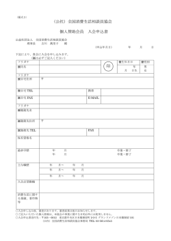 （公社）全国消費生活相談員協会 個人賛助会員 入会申込書 印