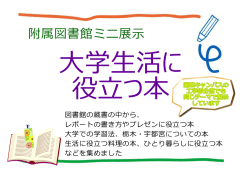 ミニ展示「学生生活に役立つ本」