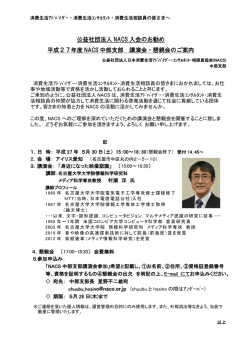 公益社団法人 NACS 入会のお勧め 平成27年度 NACS 中部支部 講演
