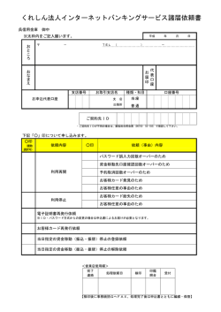 くれしん法人インターネットバンキングサービス諸届依頼書