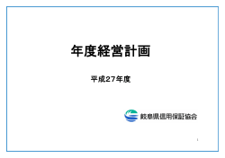 年度経営計画 - 岐阜県信用保証協会
