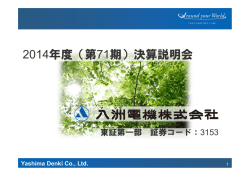 2014年度（第71期）決算説明会
