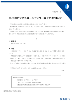 小田原ビジネスローンセンター廃止のお知らせ（PDF：112KB）