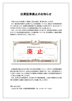 出資証券廃止のお知らせ