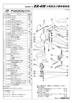 ロンクリーン DX-410分解図及び標準価格表