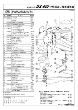 ロンクリーン DX-410分解図及び標準価格表