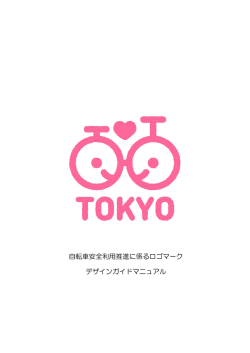 自転車安全利用推進に係るロゴマークデザインガイドマニュアル（PDF）