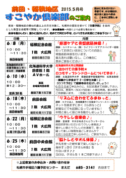 前田・稲積地区すこやか倶楽部のご案内