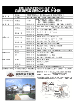 兵庫陶芸美術館のお楽しみ企画