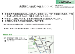 出張所（大船渡）の廃止について - 東日本大震災事業者再生支援機構