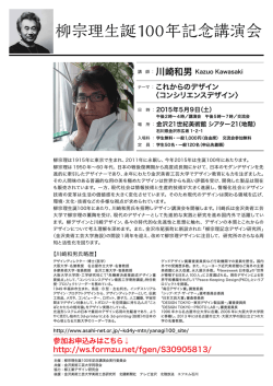 柳宗理生誕100年記念講演会