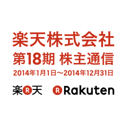 第18期株主通信 - 楽天株式会社