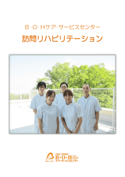 訪問リハビリテーション - BOHケアサービスセンター