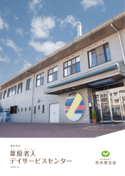 葦原老人デイサービスセンター紹介パンフレット（PDF）