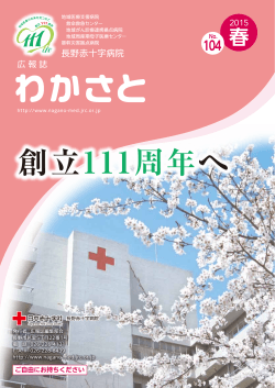 創立111周年へ - 長野赤十字病院