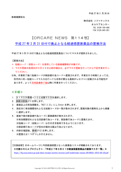 【ORCARE NEWS 第114 号】 平成 27 年 3 月 31 日付で廃止となる
