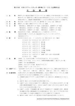 大会要項 - 関西クラブユースサッカー連盟