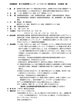 要項 - 長崎県サッカー協会