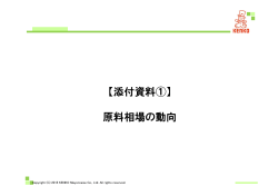 【添付資料①】 原料相場の動向