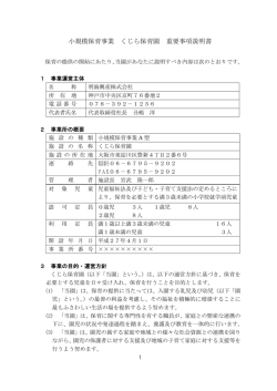 小規模保育事業 くじら保育園 重要事項説明書