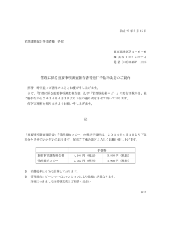 管理に係る重要事項調査報告書等発行手数料改定