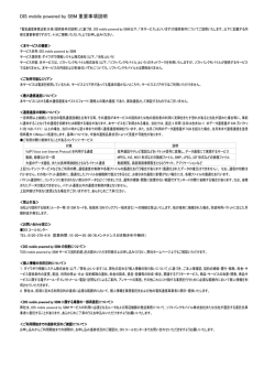 DIS mobile Powered by SBM重要事項説明書（月額）