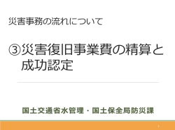 ③災害復旧事業費の精算と 成功認定