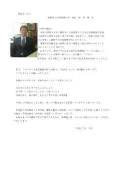 校長あいさつ 島根県立出雲養護学校 校長 原 田 雅 史 写 真 〈本校の