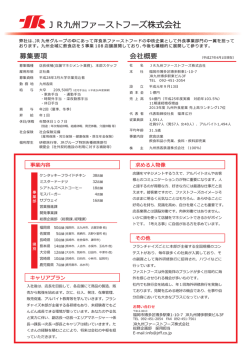 JR九州ファーストフーズ株式会社