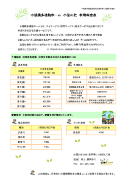 小規模多機能ホーム 小笹の杜 利用料金表