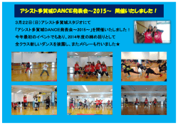 アシスト多賀城DANCE発表会～2015～ 開催いたしました！