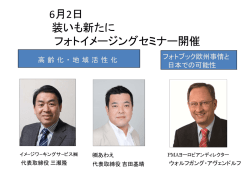 H27年6月2日講演者プロファイル