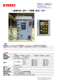 一面操作型二重テープ巻機 （型式: TVW）
