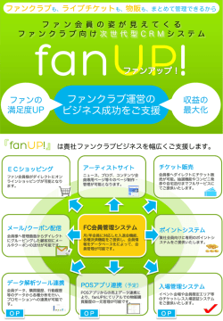 ファンクラブ運営の ビジネス成功をご支援