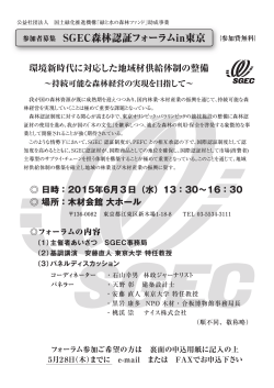 森林認証フォーラムin東京開催