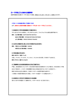 こちら（ローマ字名ご入力時の注意事項）