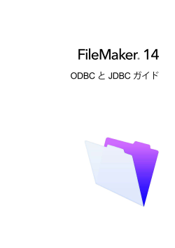 FileMaker 14 ODBCとJDBCガイド