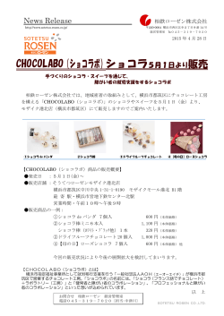 CHOCOLABO（ショコラボ）ショコラ5月1日より販売
