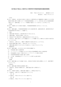 地方独立行政法人大阪市立工業研究所内部統制連絡会議設置規程