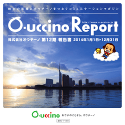 詳細はこちらをご覧ください。 - 株式会社オウチーノ - O