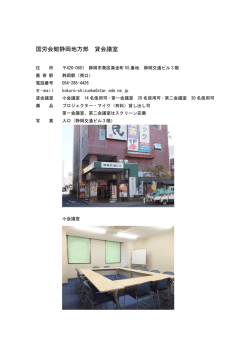 国労会館静岡地方部 貸会議室