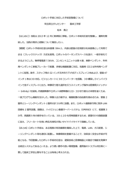 ロボット手術に対応した手術室整備について 埼玉県立がん
