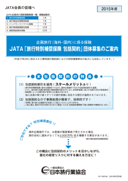 JATA「旅行特別補償保険 包括契約」団体募集のご案内