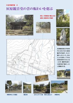 下麻生 灰原観音堂の昔の賑わいを偲ぶ